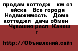 продам коттедж 1 км от ейска - Все города Недвижимость » Дома, коттеджи, дачи обмен   . Чувашия респ.,Канаш г.